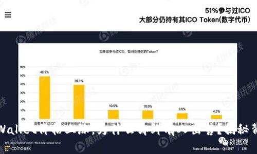 题目: TPWallet价格上涨,为什么却鲜有人出售?揭秘背后的原因