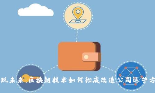 发现未来:区块链技术如何彻底改造公司运营方式
