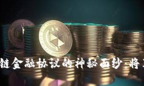 揭开中国区块链金融协议的神秘面纱:将革命推向何方?