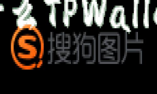 消失的钱包:为什么TPWallet里的币会不见?
