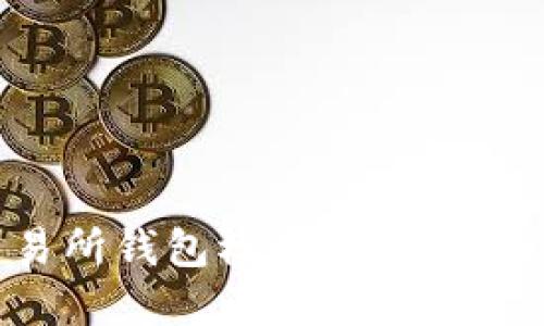 彻底掌握区块链交易所钱包模式:选对你的数字资产安全之路