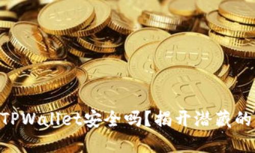 手机安装TPWallet安全吗?揭开潜藏的病毒谜团!