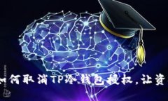 轻松解锁：如何取消TP冷钱