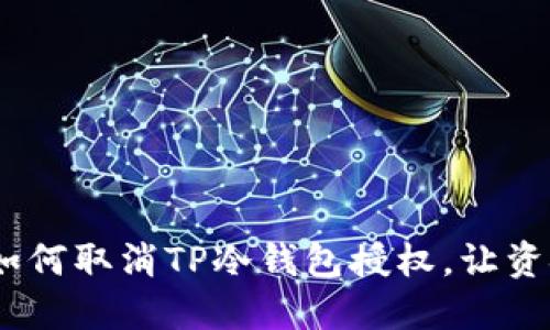 轻松解锁：如何取消TP冷钱包授权，让资金更加安全