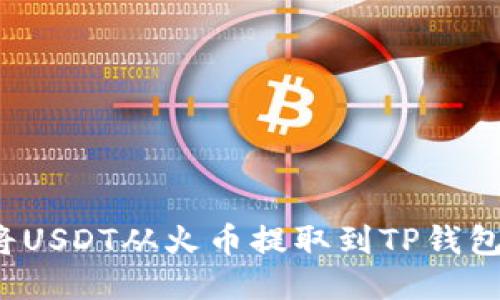如何轻松将USDT从火币提取到TP钱包的币安链?