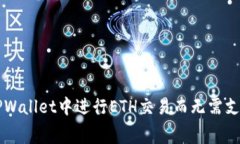 如何在TPWallet中进行ETH交易