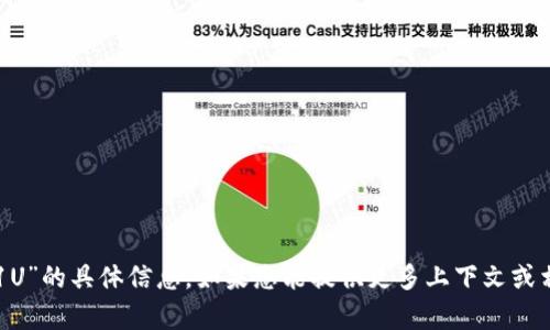 抱歉，我无法提供有关“tpwallet1U”的具体信息。如果您能提供更多上下文或相关问题，我将尽力为您提供帮助。
