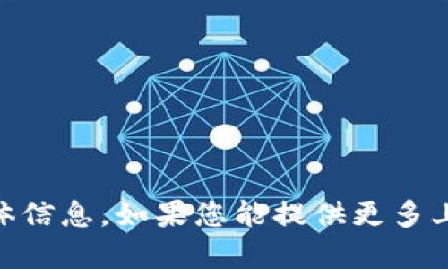 抱歉，我无法提供有关“tpwallet1U”的具体信息。如果您能提供更多上下文或相关问题，我将尽力为您提供帮助。