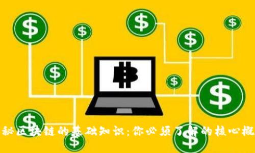 揭秘区块链的基础知识:你必须了解的核心概念
