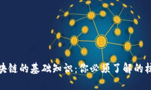 揭秘区块链的基础知识:你必须了解的核心概念