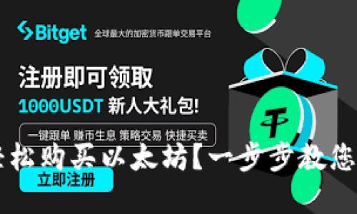 如何在TPWallet中轻松购买以太坊?一步步教您实现数字资产的增值