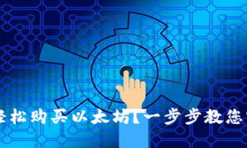 如何在TPWallet中轻松购买以太坊?一步步教您实现数字资产的增值
