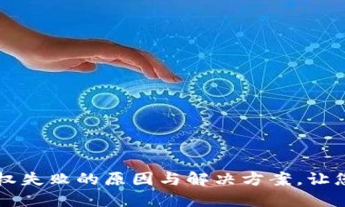 TPWallet交易授权失败的原因与解决方案,让您的资产安全无忧