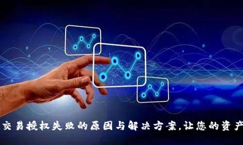 TPWallet交易授权失败的原因与解决方案,让您的资产安全无忧