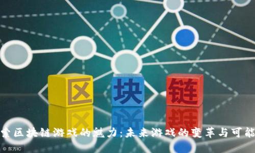 探索区块链游戏的魅力:未来游戏的变革与可能性