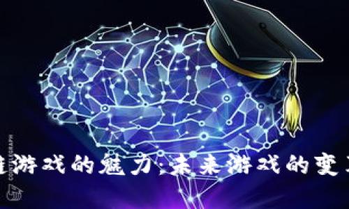 探索区块链游戏的魅力:未来游戏的变革与可能性