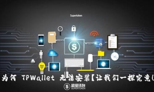 为何 TPWallet 无法安装?让我们一探究竟!