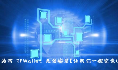 为何 TPWallet 无法安装?让我们一探究竟!