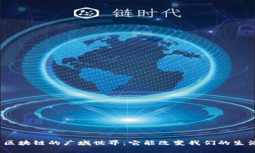 探寻区块链的广域世界:它能改变我们的生活吗?