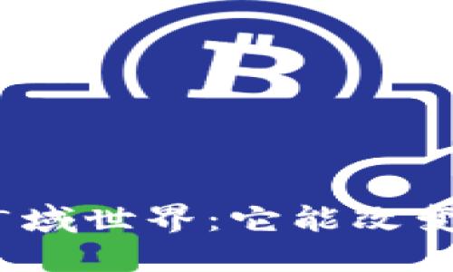 探寻区块链的广域世界:它能改变我们的生活吗?