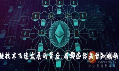 区块链技术飞速发展的背后,有哪些你未曾知晓的原因?