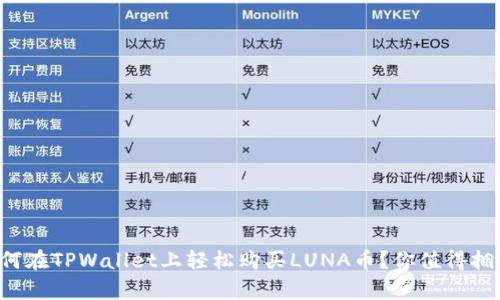 如何在TPWallet上轻松购买LUNA币?你值得拥有!