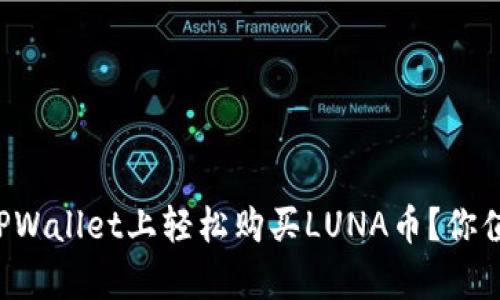 如何在TPWallet上轻松购买LUNA币?你值得拥有!