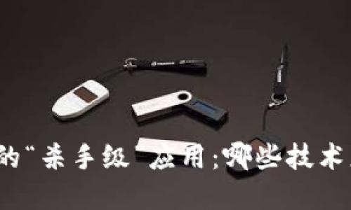 揭秘区块链中的“杀手级”应用:哪些技术正在改变未来?