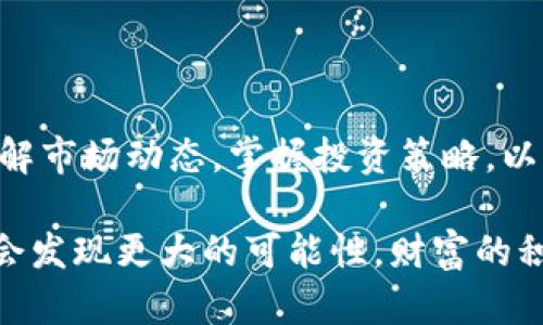   揭秘区块链50：潜力股背后的财富密码，投资者如何把握？ / 

 guanjianci 区块链股票, 投资机会, 区块链50, 财务自由 /guanjianci 

区块链的崛起与投资机遇

随着科技的发展，区块链技术逐渐渗透到各个行业，其颠覆性的特点让许多投资者眼前一亮。如何在这股浪潮中找到合适的投资标的，成为了众多投资者关注的焦点。而“区块链50”这个概念，无疑将引领人们走向财富的增长之路。

什么是区块链50？

区块链50是指一组在区块链领域具有重要影响力的企业股票。它们不仅在技术创新方面处于领先地位，同时也具备优质的财务表现，为投资者提供了丰厚的回报。这些公司的股票往往伴随着高度的市场关注度和波动性，适合那些愿意承受风险且具备一定投资知识的投资者。

区块链50中的潜力股

那么，区块链50具体有哪些股票呢？在众多公司中，有几大类股票尤为突出。

u一、技术驱动型企业/u
这类企业通常专注于区块链技术的研发和应用。例如，某些公司开发了高效的区块链平台，能够支持智能合约和去中心化应用（DApps）。这些企业如果在技术上取得突破，可能会大幅提升其市场价值。

u二、金融科技公司/u
金融科技是区块链应用最为广泛的领域之一。这些企业利用区块链技术进行支付、结算、借贷等金融服务，能够在传统金融体系中脱颖而出。正因如此，它们受到投资者的热捧。

u三、供应链管理企业/u
通过区块链技术，供应链管理透明度得到了显著改善。这类企业通过追踪和验证商品的来源与流通，提升了消费者的信任度。随着全球化的深入发展，供应链管理面临着更多挑战，区块链无疑为这些企业带来了新的机遇。

u四、数字资产管理公司/u
这些公司专注于加密货币和数字资产的管理与交易，一方面能满足投资者对数字资产的需求，另一方面也推动了相关金融产品的发展。这类企业在市场上的活跃程度颇高。

投资区块链股票的策略

面对这样一个充满机遇和挑战的市场，投资者该如何选择合适的股票呢？以下是一些实用的策略：

u一、了解行业动态/u
区块链技术日新月异，每天都有新的项目和企业涌现。跟踪行业内的新闻动态、技术突破以及市场趋势，将帮助你做出更为明智的投资决策。

u二、关注公司基本面/u
选择具有稳健财务状况和良好增长前景的企业。了解公司的盈利模式、市场份额，以及管理团队的背景，都是评估股票潜力的重要方面。

u三、风险评估与分散投资/u
投资区块链股票并非没有风险，为了避免单一股票带来的失利，分散投资至关重要。可以选择不同领域的公司进行投资，降低整体投资风险。

u四、坚守长期投资/u
区块链行业虽充满机遇，但也伴随着高度的不确定性。采取长期投资策略，关注基本面的变化，而不是短期的市场波动，将有可能获取更高的回报。

区块链的未来与个人财富

随着区块链应用的不断拓展和深化，未来我们可能会看到更多的行业出现巨变。而个人投资者如果能够把握这一趋势，将有望实现财富的快速积累。区块链50公司的发展历程，将为我们提供借鉴和参考，指导我们在投资中做出明智的选择。

总结

在区块链50这个投资领域，潜力股的背后隐藏着财富的密码。每一个感兴趣的投资者，都会在这里找到属于自己的机会。了解市场动态，掌握投资策略，以理性的心态面对这个波动频繁的市场，最终，有可能迎来属于自己的财富自由之路。 

不论您是刚刚入门的投资者，还是经验丰富的市场老手，区块链都将是一个值得探索的领域。相信在未来的投资旅程中，您会发现更大的可能性，财富的积累也将在不知不觉中悄然到来。