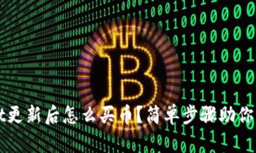 TPWallet更新后怎么买币?简单步骤助你轻松入门