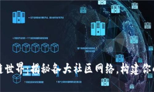 探索区块链世界:揭秘各大社区网络,构建你的数字未来