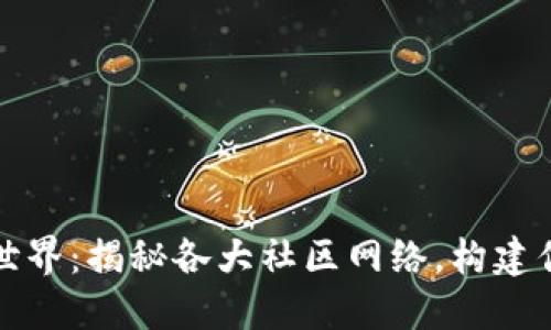 探索区块链世界:揭秘各大社区网络,构建你的数字未来
