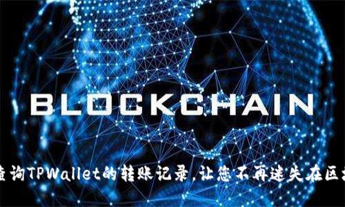 如何轻松查询TPWallet的转账记录,让您不再迷失在区块链世界中