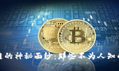 揭开区块链的神秘面纱:那些不为人知的操作系统