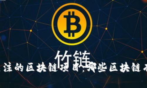 未来值得关注的区块链项目:哪些区块链有潜力市场?