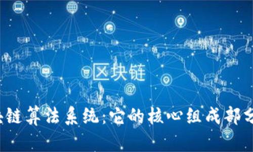 揭秘区块链算法系统:它的核心组成部分是什么?