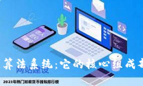 揭秘区块链算法系统:它的核心组成部分是什么?