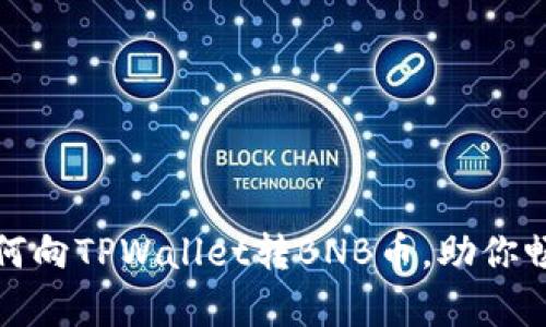 轻松学会如何向TPWallet转BNB币,助你畅游加密世界