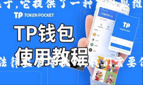 区块链技术作为一种新兴的颠覆性技术，近年来引发了广泛关注。以下是对区块链的一些认识和看法：

### 1. 去中心化的记录方式

区块链的核心特点之一是去中心化。传统的数据存储方式通常依赖于中心化的服务器，而区块链通过分散的节点将数据记录在多个地方。这种设计可以有效防止单点故障，提高系统的安全性和可靠性。

### 2. 不可篡改性

区块链数据一旦被记录就难以修改或删除。这一特性使得区块链在金融、医疗、供应链等领域具有重要的应用价值。例如，在金融交易中，可以确保每一笔交易的真实性和不可篡改性，从而降低欺诈风险。

### 3. 透明性和可追溯性

区块链实现了数据的高度透明性。由于每一笔交易都被记录在公共账本上，任何人都可以查看这些交易的历史。这为很多行业带来了新的机遇，特别是在供应链管理中，消费者可以追溯产品的来源，确保其质量和安全。

### 4. 短期内的市场波动性

尽管区块链具有很多潜在优点，但在金融市场上，基于区块链的加密货币如比特币等，仍然表现出很强的波动性。短期内的价格剧烈波动使得投资者需要谨慎对待。

### 5. 潜在的法律和监管挑战

随着区块链技术的发展，面对的法律监管问题也越来越复杂。例如，在跨国交易中，如何确定适用的法律、如何处理税务问题、以及如何保护消费者权益等，都亟待解决。

### 6. 应用范围的快速扩展

区块链的应用不仅限于加密货币。现在，很多行业都开始探索将区块链技术用于提高效率和透明度，比如房地产交易、健康记录管理以及知识产权保护等。这些应用正在逐渐改变传统产业的运作方式。

### 7. 社会影响

区块链技术还有可能在社会层面产生深远的影响。比如，它能促进金融包容性，使那些没有银行账户的群体能够参与到经济活动中。此外，通过智能合约，许多事务可以实现自动化，降低人为错误和腐败的风险。

### 8. 长期愿景和未来前景

虽然区块链目前仍在发展初期，但它的潜力巨大。随着技术越来越成熟，预计将会有更多创新的应用出现。区块链技术的真正价值在于，它提供了一种新的思维方式，可能会颠覆传统商业模式。

### 结语

总的来说，区块链技术具备去中心化、不可篡改、透明性等优势，正在逐步改变我们生活、工作以及交易的方式。然而，面对市场波动、法律监管等挑战，我们需要保持理性，并持续关注这一领域的发展动态。在未来的竞争中，能够有效利用区块链技术的企业或个人，也将拥有更大的机会和优势。