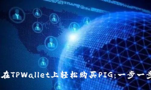 揭秘!如何在TPWallet上轻松购买PIG:一步一步教你操作