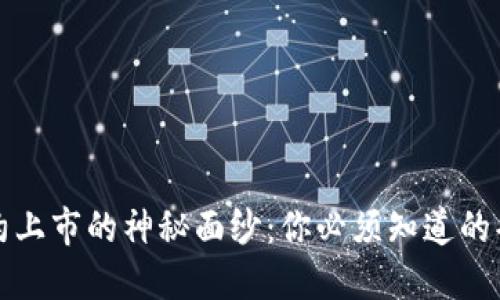 揭开区块链合约上市的神秘面纱:你必须知道的条件与准备工作