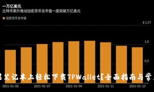 如何在苹果笔记本上轻松下载TPWallet?全面指南与常见问题解答