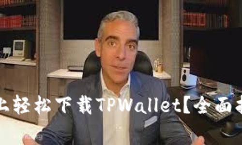 如何在苹果笔记本上轻松下载TPWallet?全面指南与常见问题解答