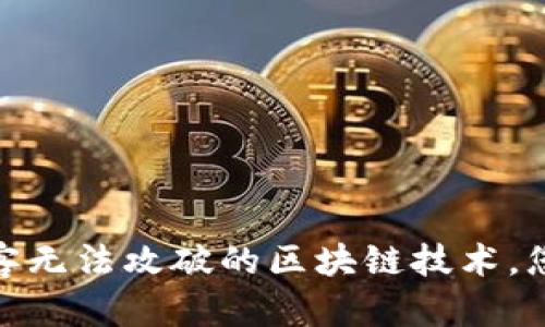 揭秘:黑客无法攻破的区块链技术,您了解吗?