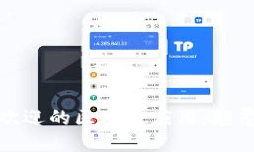 : 探索2023年最受欢迎的区块链应用:颠覆你的手机使用体验!
