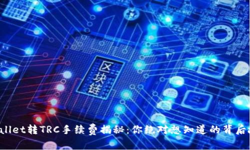 TPWallet转TRC手续费揭秘:你绝对想知道的背后故事!