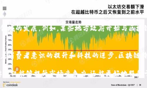 中国区块链特产的魅力揭秘：你不可不知的独特品牌
keywords区块链, 特产, 品牌, 中国/keywords

引言：区块链与特产的无缝结合
随着区块链技术的飞速发展，它逐渐突破了金融领域的限制，深入到各个行业。尤其是在特产的生产和交易中，区块链不仅提高了透明度，还保障了产品的真实性与溯源。这使得一些特产品牌借助区块链的力量，焕发出新的活力。

特色品牌案例分析
在中国，有许多品牌在利用区块链技术来提升特产的市场竞争力。它们通过技术手段，实现了产品的信息透明化，消费者能够追溯到每一件产品的来源，从而增加了消费信心。这些品牌不仅代表了地方特色，还承载着丰富的文化内涵。

1. 链上乡亲
作为一家专注于地方特产的电商平台，链上乡亲通过区块链技术确保每一件农产品都能够被完整地追溯。消费者在购买时，可以轻松地扫描二维码，了解产品的生长环境、施肥情况、采摘时间等关键信息，仿佛亲临其境般透明。

2. 夸克农田
夸克农田以科技为引导，致力于推动农业数字化转型。它通过区块链技术将农民与消费者直接连接，缩短了中间环节，增强了农民的收益，同时也让消费者享受到更为新鲜的产品。该品牌不仅关注产品品质，还重视给消费者带来更好的购物体验。

3. 绿源生态
绿源生态专注于绿色有机农产品，致力于利用区块链不仅记录产品的成长过程，同时也记录使用的环保措施。消费者在选择绿色产品时，可以清晰地查阅产品的环境友好度。这种透明化不仅提升了品牌的公信力，也促使消费者更加关注环保。

区块链如何改变特产市场
区块链技术对特产市场的影响不仅停留在追溯和透明度上，它还在多个层面上促进了消费升级。消费者对品质的期待不断提高，再加上信息不对称问题的减少，使得品牌能够更好地迎合市场需求。

提升消费者信任
消费者在面对众多特产品牌时，如何选择成为一个难题。区块链技术的介入，确保了信息的真实性与有效性，提升了消费者对品牌的信任度。正因如此，那些敢于将区块链技术应用于产品追溯的品牌，往往能在市场上脱颖而出。

逆向消费趋势的应对
现代消费者越来越倾向于了解自己所购买产品的背景与来源，尤其是在特产消费领域。例如，很多消费者希望知道他们购买的茶叶、果品、酒类等，到底是哪个农场生产的，是否符合有机标准。区块链恰好解决了这一问题，成为连接消费者与生产者的桥梁。

展望未来：潜力无限的区块链特产市场
随着国家对区块链技术的重视，特产品牌未来的增长潜力将更加明显。许多有识之士已经开始关注这一领域的发展。例如，某些地方政府开始与区块链企业合作，共同推动地方特产的数字化转型。

结论：拥抱未来趋势的区块链特产
中国区块链特产品牌正处于蓬勃发展之中，技术与传统文化的结合让这片市场充满了机遇和挑战。伴随着消费者意识的提升和科技的进步，区块链特产无疑将成为未来消费市场的一大亮点。

在这个信息化时代，仅仅依靠传统的经营模式已无法满足市场的需求。通过区块链技术的应用，特产品牌不仅能够提升市场竞争力，还能更好地服务于消费者，最终实现品牌价值的最大化。
