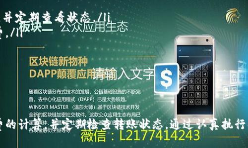 tpwallet的币怎么转出来

tpwallet, 转币, 加密货币, 数字钱包/guanjianci

在如今这个数字资产飞速发展的时代，越来越多的人开始使用数字钱包来存储和管理他们的加密货币。TPWallet作为一种流行的数字钱包，其用户界面友好，功能齐全。许多新手用户可能会问，如何才能将自己的币从TPWallet转出来？接下来，我们将彻底解析这个过程，帮助你顺利完成转币操作。

理解TPWallet的基本操作

首先，使用TPWallet之前，我们需对其有一个基本的了解。作为一款多功能的加密货币钱包，TPWallet支持多种币种的存储与交易。在这里，你可以轻松管理自己的资产，进行币的转换和转账。使用TPWallet，不仅仅是为了存储，还可以与币圈的其他用户进行交流和互动。

为何需要将币转移？

在涉及到数字资产时，用户可能会出于多种原因选择将币转移到其他平台或钱包。这些原因包括需要进行交易、投资人生的新项目，或者简单地想要安全存储及管理资产等。因此，熟悉如何将币从TPWallet中转移出来，是每一个用户的重要技能。

首先，准备你的钱包信息

在开始转币之前，你需要确保手头有必要的信息。例如，你要转入的目标钱包地址，这通常是一个长字符串，由数字和字母组成。同时，确保这个地址是正确的，任何输入错误都会导致资金的遗失。此外，检查一下币种的兼容性，确保你要转移的币在目标地址的支持范围之内。

如何将币从TPWallet转出

以下是将币从TPWallet转出的具体步骤：

ol
    listrong打开TPWallet应用/strong：在你的设备上找到并打开TPWallet。确保你已经登录到你的账户。/li
    listrong进入资产管理页面/strong：在主界面，你会看到多个选项。选择“资产”或“钱包”选项，这里可以管理你所有的数字货币。/li
    listrong选择要转移的币种/strong：浏览你的资产列表，找到你希望转出的币。点击该币种进入详细信息页面。/li
    listrong点击转账或提币/strong：在币种详细页面，寻找“转账”或“提币”的选项。这个选项通常会明确标识，方便用户操作。/li
    listrong输入目标钱包地址/strong：在弹出的输入框中，输入你要转出币种的目标地址。仔细核对地址，确保没有错误，这一步非常重要。/li
    listrong输入转账金额/strong：接下来，输入你想要转出的金额。确保你输入的数量不超过你在钱包中的余额。/li
    listrong确认并提交/strong：仔细检查所有信息，包括目标地址和金额。确认无误后，点击“确认”或“提交”按钮。这一操作将开始转账过程。/li
/ol

转账后的确认和跟踪

完成以上步骤后，待转账确认。转账的时间通常取决于区块链网络的拥堵状况。在TPWallet中，你可以通过相关的交易记录跟踪转账状态，看看资金是否成功到达目标地址。如果超过预期时间仍未到账，建议联系目标钱包的平台客户服务寻求帮助。

转移时的注意事项

虽然转币的过程相对简单，但在实际操作中有一些需要特别注意的事项：

ul
    listrong手续费问题/strong：每笔转账通常都会产生一定的交易手续费，手续费的金额会根据网络拥堵情况而变动。在转账之前，最好了解当前网络的费用情况。/li
    listrong安全性/strong：在输入目标地址时，务必确保其准确无误，建议在多个地方核实。同时，为了防止被恶意软件攻击，你的电脑或手机应该安装有可信的安全软件。/li
    listrong转账记录保存/strong：可以截图或保存转账记录，以便未来可能的查询或问题处理。/li
/ul

常见问题及解决方案

在转币的过程中，用户可能会遇到一些常见问题。以下是一些解决方案：

ul
    listrong转账时间过长/strong：如果转账时间超出预期，可以检查目标链的状态，确认是否存在网络拥堵。如果有，可以稍等，并定期查看状态。/li
    listrong转账失败/strong：如果转账失败，系统通常会反馈失败的原因。如果是手续费不足，确保钱包中保持有足够的手续费。/li
    listrong目标地址错误/strong：在转账过程中，如果不小心输入了错误的地址，资金可能会丢失。务必确认输入的信息。/li
/ul

总结

将币从TPWallet转出来并不是一件复杂的事情。不过，用户在进行转账时，保持警惕是十分必要的。务必核对各种信息，会议手续费的计算，并定期检查转账状态。通过认真执行每一个步骤，你将能够更加顺利地管理自己的数字资产。希望通过以上的专业介绍，可以帮助到你，让你的加密货币之旅更加顺利！