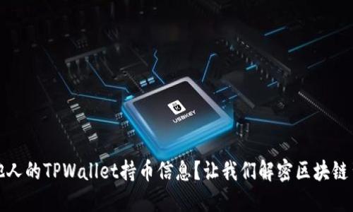 如何查看他人的TPWallet持币信息?让我们解密区块链背后的秘密