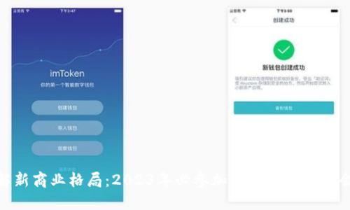 破解新商业格局:2023年必参加的区块链主题会议